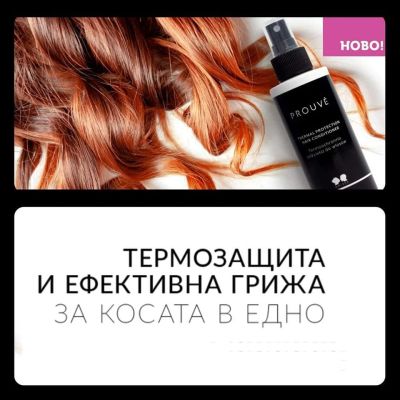 Термозащитен балсам за коса Prouvé 150 мл – защита при топлинна обработка и подхранване
