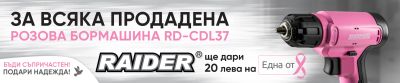 RAIDER RD-CDL37 - Една от 8 - Бъди съпричастен! Подари надежда! 