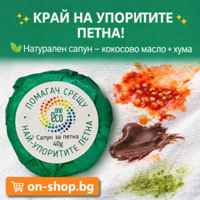 OneEco сапун за петна – 100% кокосово масло и хума, натурално почистване